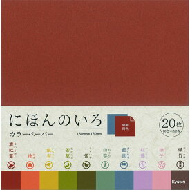 【メール便可】カラーペーパー にほんのいろ 20枚