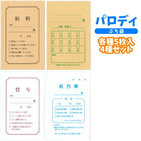 【メール便可】ぷち袋 パロディ 5枚 4種セット