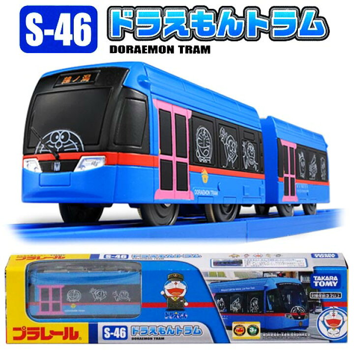 楽天市場 プラレール S 46 ドラえもんトラム おもちゃの三洋堂