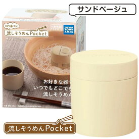 流しそうめんPocket サンドベージュ タカラトミーアーツ