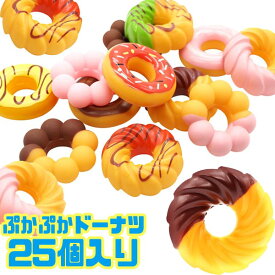 【楽天スーパーセール限定価格】ぷかぷかドーナツ 25個セット(sy3675)
