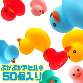 ぷかぷかカラフルアヒル小 50個セット(sy3702)