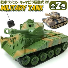戦車ラジコン キャタピラ駆動式RC MILITARY TANK/ミリタリータンク