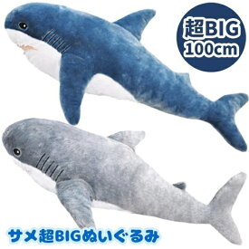 サメ 超BIGぬいぐるみ 約100cm
