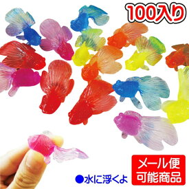 【メール便可】やわらかカラフルきんぎょ 約100個セット(JAN258620)(sy1458）