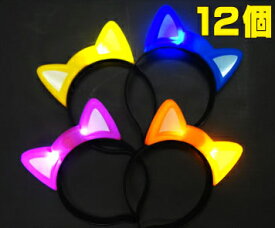 ライトニャンコ カチューシャ 12個セット