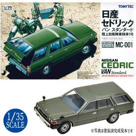 1/35 MC-001 日産セドリックバンスタンダード 陸上自衛隊業車1号