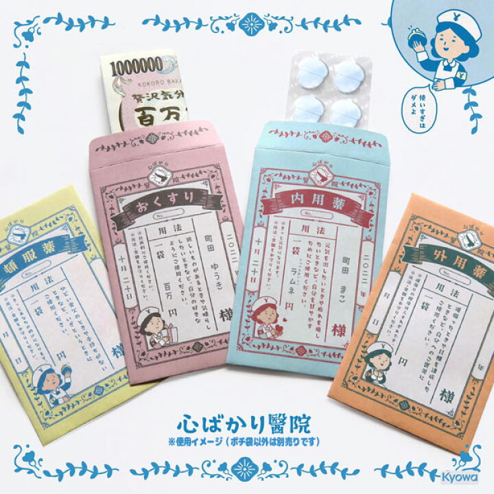 楽天市場】【メール便可】ぷち袋 心ばかり医院 10枚 4柄セット 
