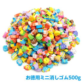 【メール便可】お徳用ミニけしごむ500g