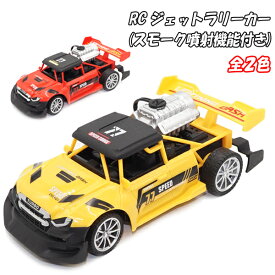 【楽天スーパーセール限定価格】RC ジェットラリーカー(スモーク噴射機能付き)全2色