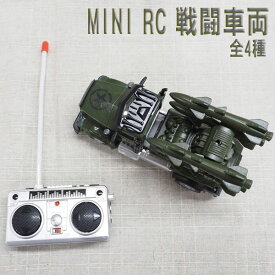 【楽天スーパーセール限定価格】MINI RC 戦闘車両