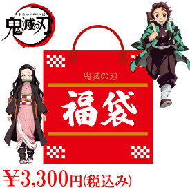 数量限定 鬼滅の刃 福袋 3000