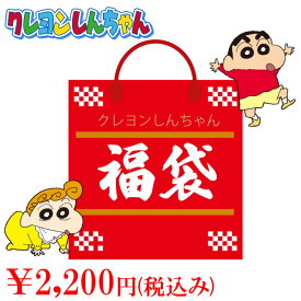 数量限定 クレヨンしんちゃん 福袋 2000