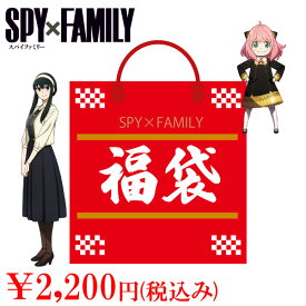 数量限定 SPY×FAMILY 福袋 2000