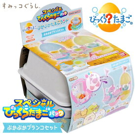スペシャルびっくらたまごパック すみっコぐらし ぷかぷかたまごランド ぷかぷかブランコセット 入浴剤