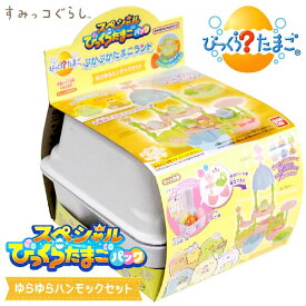 スペシャルびっくらたまごパック すみっコぐらし ぷかぷかたまごランド ゆらゆらハンモックセット 入浴剤