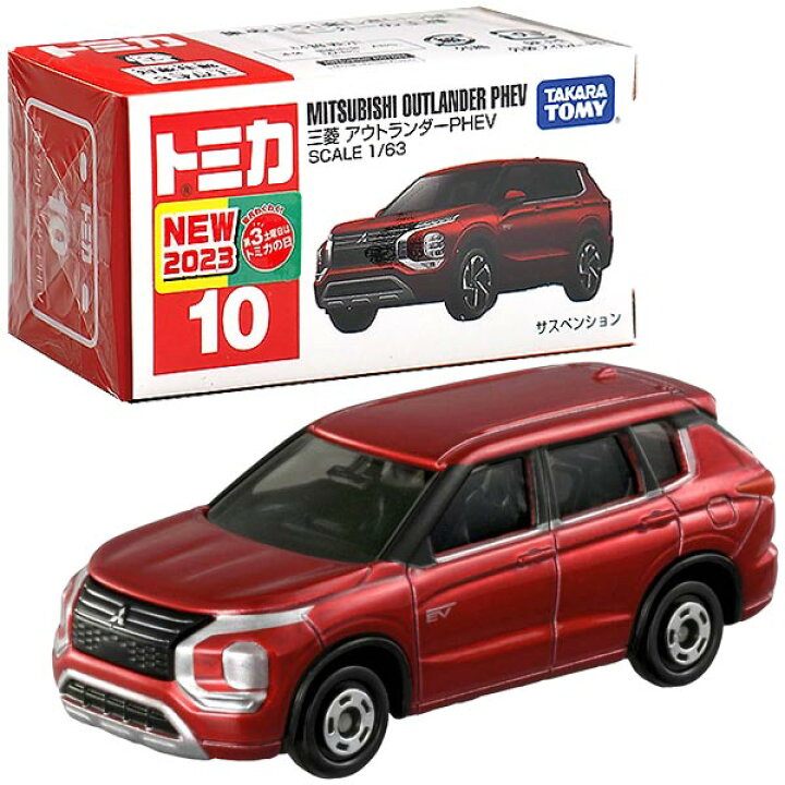 楽天市場】トミカ No.10 三菱 アウトランダーPHEV 箱 : おもちゃの三洋堂