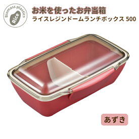 ライスレジンシリーズ お米を使ったお弁当箱 ライスレジンドームランチボックス500 あずき色
