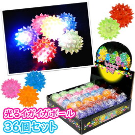 光るピカピカイガイガボール2【36個セット】(sy4014)