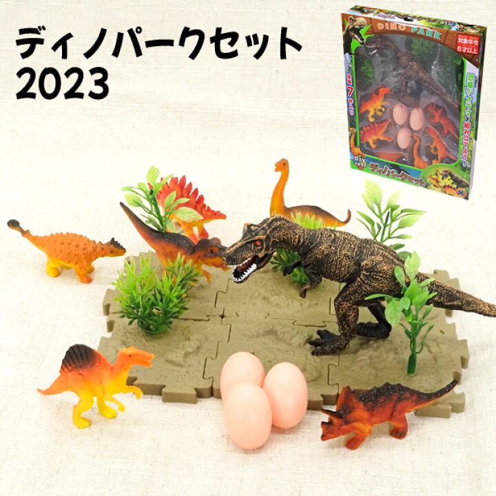 楽天市場】【楽天スーパーセール限定価格】ディノパークセット 2023 