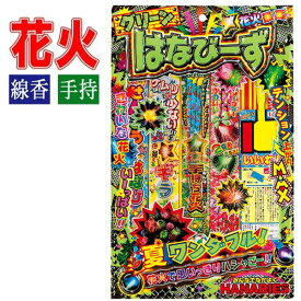 はなびーずS 【手持ち花火セット】
