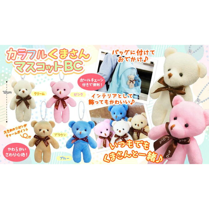 楽天市場】カラフルくまさんマスコットBC【12個セット】(sy4100 