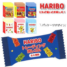 【メール便可】HARIBO トレーディング消しゴム 全6種類 （何が届くかお楽しみ）