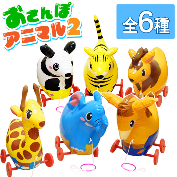 楽天市場】おさんぽアニマル2【6個セット】(sy3939) : おもちゃの三洋堂
