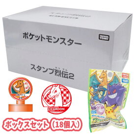 ポケットモンスター スタンプ烈伝2 ボックスセット（18個入り）