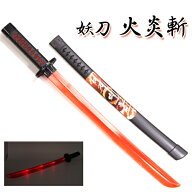 妖刀 火炎斬