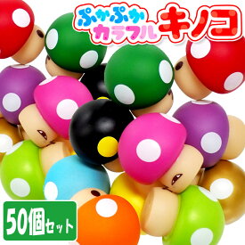 ぷかぷかカラフルキノコ【50個セット】(sy4040)