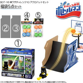 【楽天スーパーセール限定価格】キャップ革命 ボトルマン BOT-16 神ワザチャレンジ10 アクロバットセット ボトルマン福袋5点セット