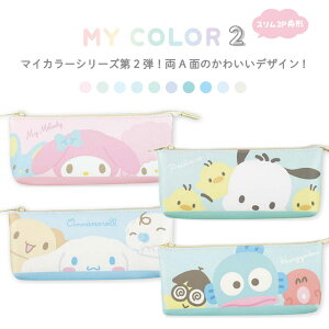 サンリオスリム3P舟形ポーチ マイカラー2