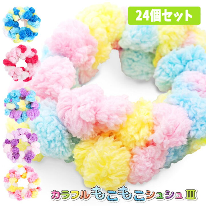 楽天市場】カラフルもこもこシュシュ3（sy4486） 24個セット 