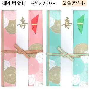 【メール便可】御祝用金封 モダンフラワー 2色アソート