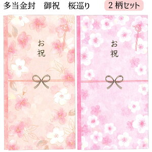 【メール便可】多当金封 御祝 桜巡り SC 2柄セット