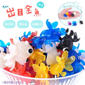 【メール便可】TPR出目金魚 [60個セット] (sy4413)