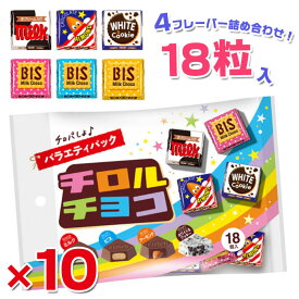 チロルチョコ バラエティパック 180粒セット(18粒入り×10袋)【駄菓子 詰め合わせ セット 大容量 子供会 景品】