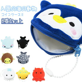 人気の海の動物コインケース2 [8個セット](sy4459)