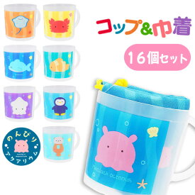 のんびりアクアリウムコップ&巾着[16個セット](sy4569)