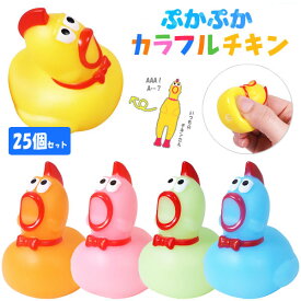 ぷかぷかカラフルチキン[25個セット](sy4621)