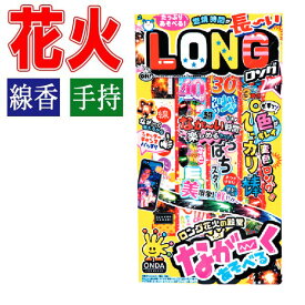 LG-M ロング花火セットM