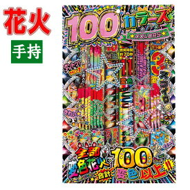 花火100カラーズ