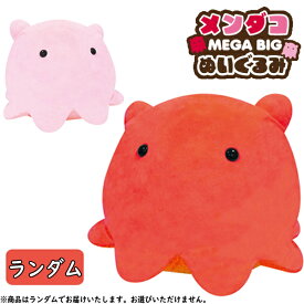 メンダコ MEGABIGぬいぐるみ ランダム販売 バラ売り