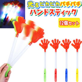 光るピカピカパチパチハンドスティック[12個セット](sy4435)