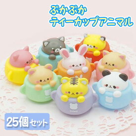 ぷかぷかティーカップアニマル[25個セット](sy4545)