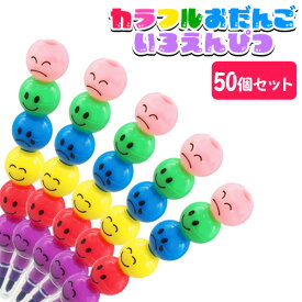 カラフルおだんごいろえんぴつ[50個セット](sy4101)