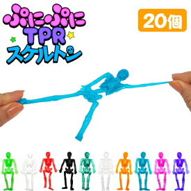 【メール便可】ぷにぷにTPRスケルトン[20個セット](sy4259)