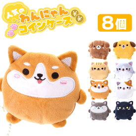 人気のわんにゃんコインケース[8個セット](sy4391)