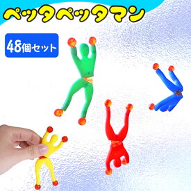 ペッタペッタマン[48個セット］(sy4453)